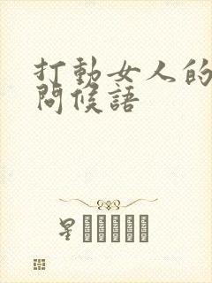 打动女人的早安问候语封面