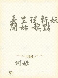 长生从斩妖除魔开始 起点