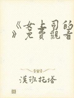 《女上司的秘密》免费观看韩剧全集