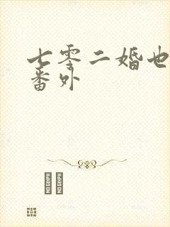 七零二婚也高嫁番外