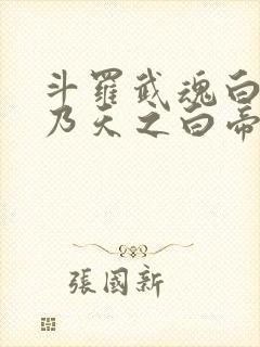 斗罗武魂白虎吾乃天之白帝戴承风