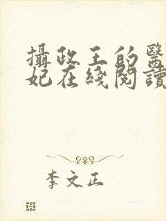 摄政王的医品狂妃在线阅读