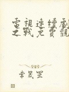 电视连续剧玫瑰之战免费观看