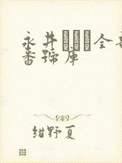 永井マリア全部番号库封面