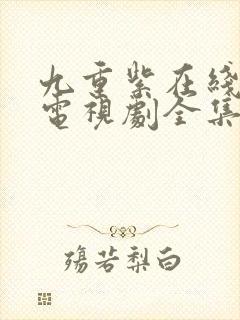 九重紫在线观看电视剧全集免费封面