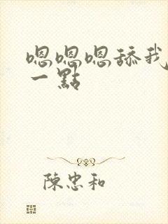 嗯嗯嗯舔我啊深一点封面