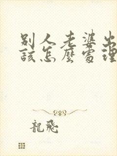 别人老婆出轨了该怎么处理第三者