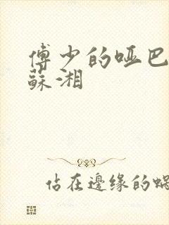 傅少的哑巴新妻苏湘