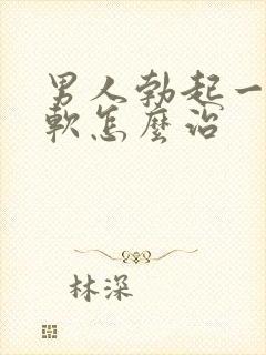 男人勃起一会就软怎么治