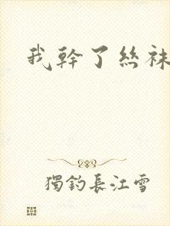 我干了丝袜少妇