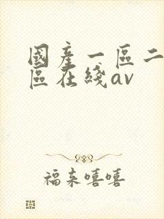 国产一区二区三区在线av封面
