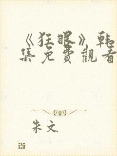 《狂眼》韩漫全集免费观看