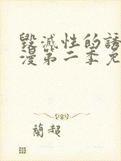 毁灭性的诱惑动漫第二季免费观看