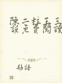 陈二柱王玉梅小说免费阅读笔趣阁