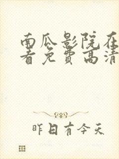 南瓜影院在线观看免费高清电视剧