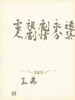 电视剧永远一家人剧情分集介绍