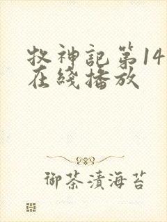 牧神记第14集在线播放