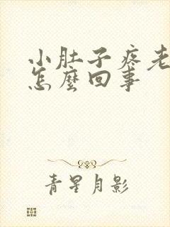 小肚子疼老想尿怎么回事