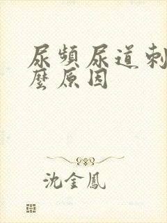 尿频尿道刺痛什么原因