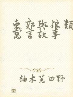 东郭与狼类似的寓言故事