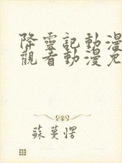 降灵记动漫在线观看动漫免费樱花