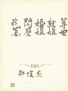 我闪婚就算了,怎么姐姐也短剧在线观看