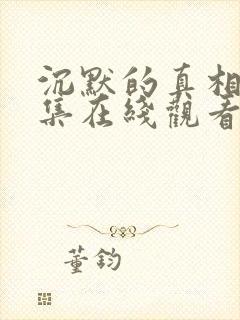 沉默的真相36集在线观看免费完整版