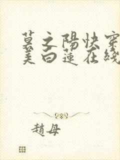 莫之阳快穿之绝美白莲在线教学小说