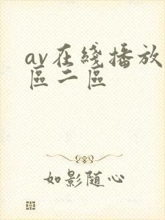 av在线播放一区二区封面