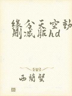 缘分天空动漫无删减版hd