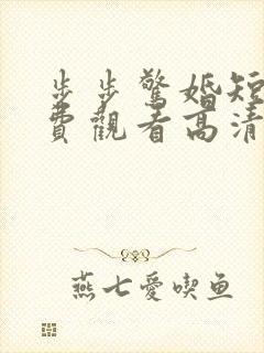 步步惊婚短剧免费观看高清