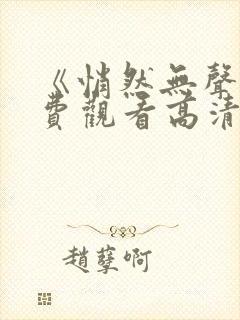 《悄然无声》免费观看高清