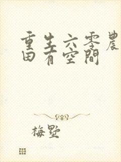 重生六零农女种田有空间