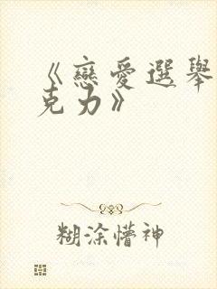 《恋爱选举与巧克力》