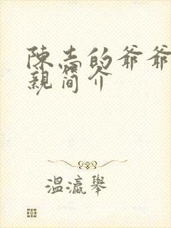 陈志的爷爷和父亲简介