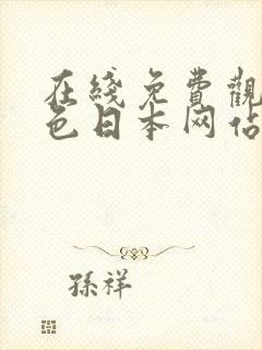 在线免费观看黄色日本网站