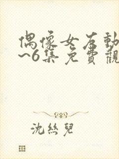 偶像女友动漫1~6集免费观看全集