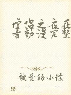 僧侣之夜在线观看动漫完整版全集