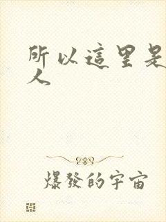 所以这里是蛊真人