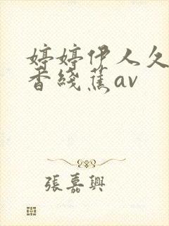 婷婷伊人久久大香线蕉av