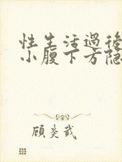 性生活过后两天小腹下方隐隐疼痛封面