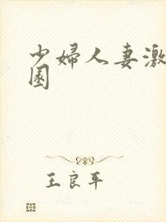 少妇人妻激情校园