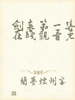 剑来第一集动漫在线观看免费完整版