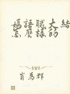 嫣语赋大结局是怎么样的