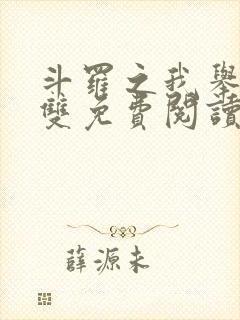 斗罗之我举世无双免费阅读笔趣阁