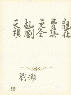 天乩免费观看电视剧全集在线观看封面