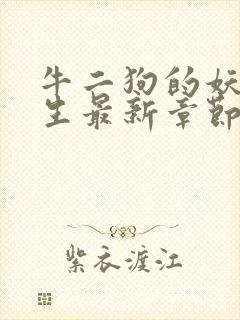 牛二狗的妖孽人生最新章节更新内容