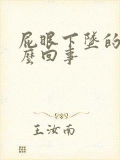 屁眼下坠的疼怎么回事