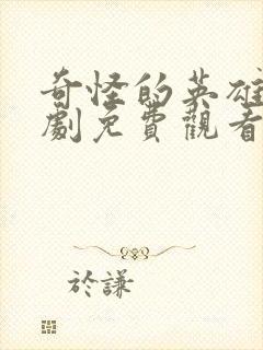 奇怪的英雄电视剧免费观看