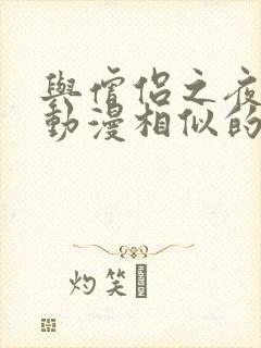 与僧侣之夜樱花动漫相似的动漫有哪些